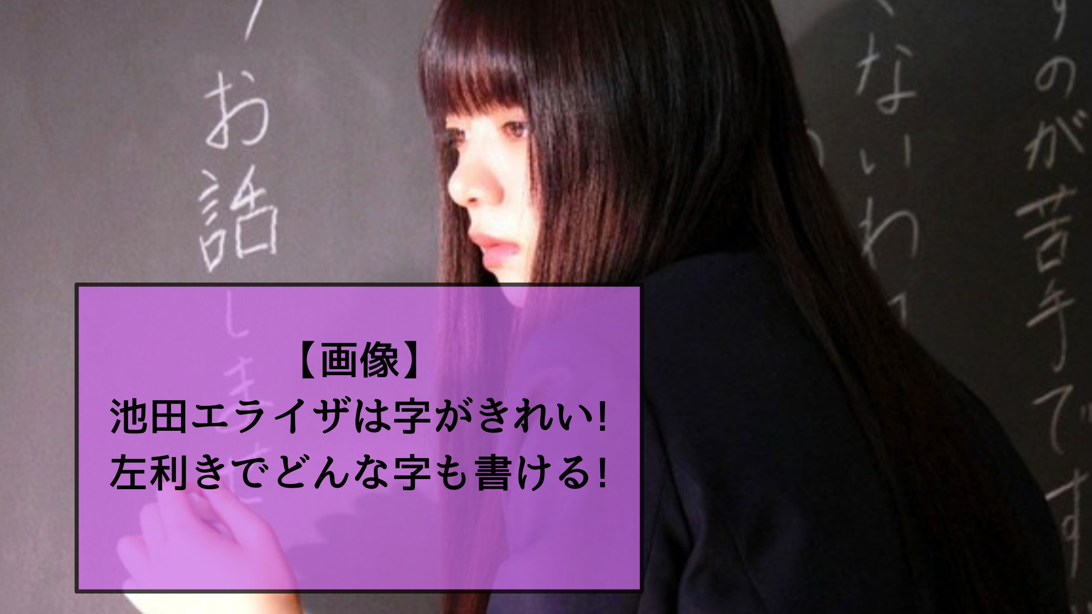 【画像】池田エライザは字がきれい!左利きでどんな字も書ける!