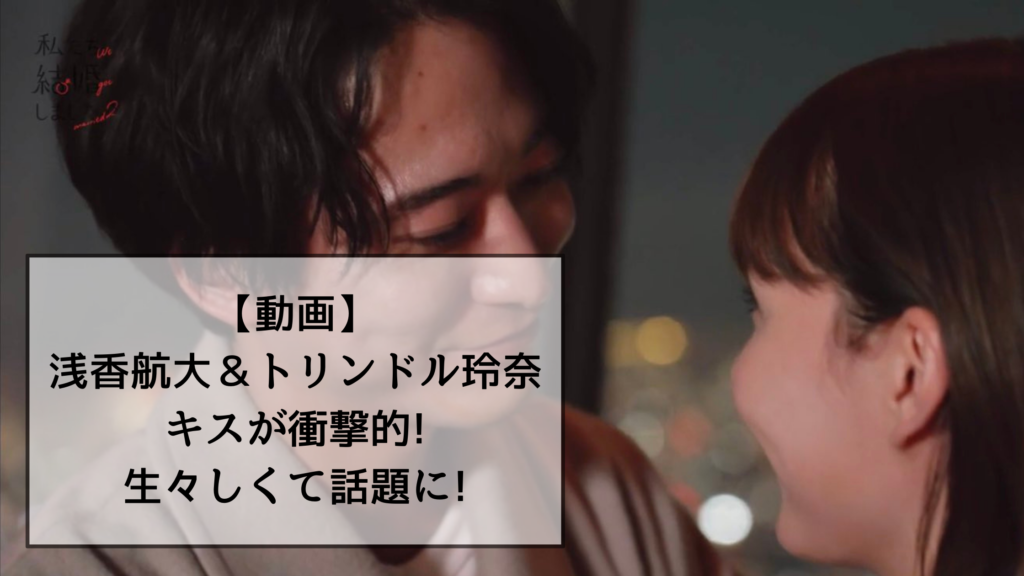 【動画】浅香航大＆トリンドル玲奈のキスが衝撃的!生々しくて話題に!
