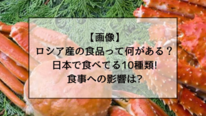 【画像】ロシア産の食品って何がある？日本で食べてる10種類!食事への影響は?