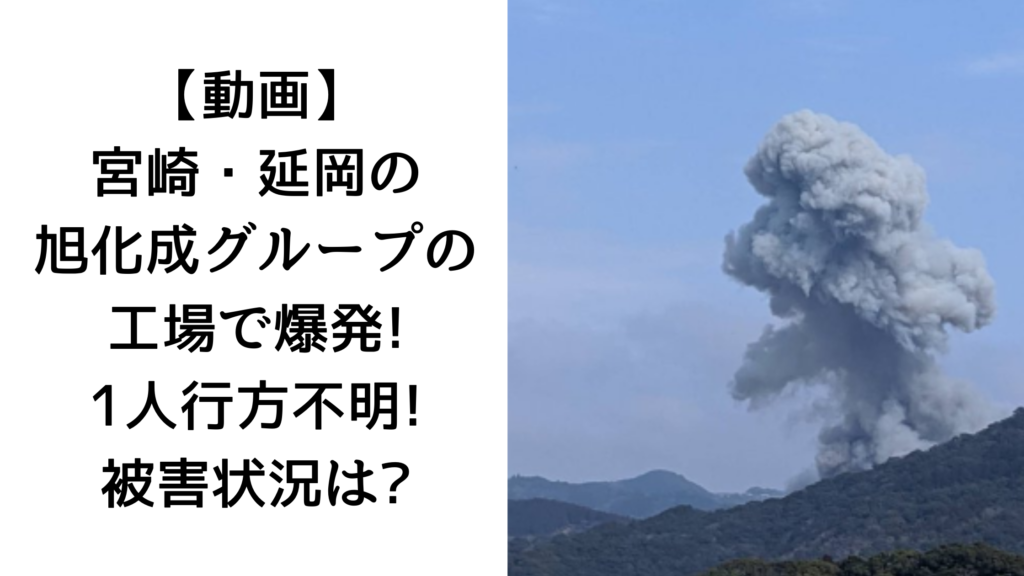 【動画】宮崎・延岡の旭化成グループの工場で爆発!1人行方不明!被害状況は?