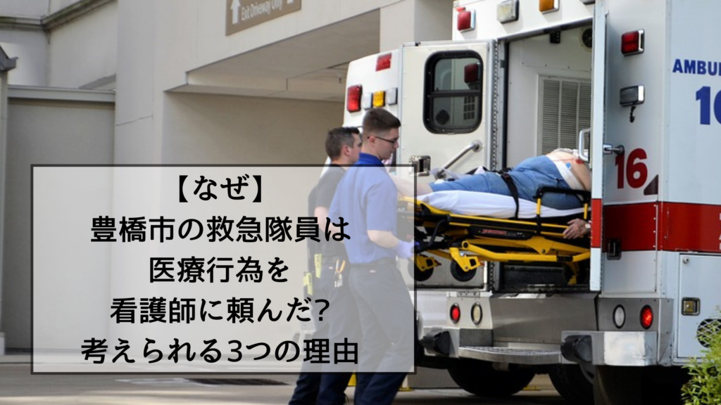 【なぜ】豊橋市の救急隊員は医療行為を看護師に頼んだ?考えられる3つの理由