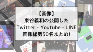 【画像】東谷義和公開のTwitter・Youtube・LINE総まとめ!【3.20更新】