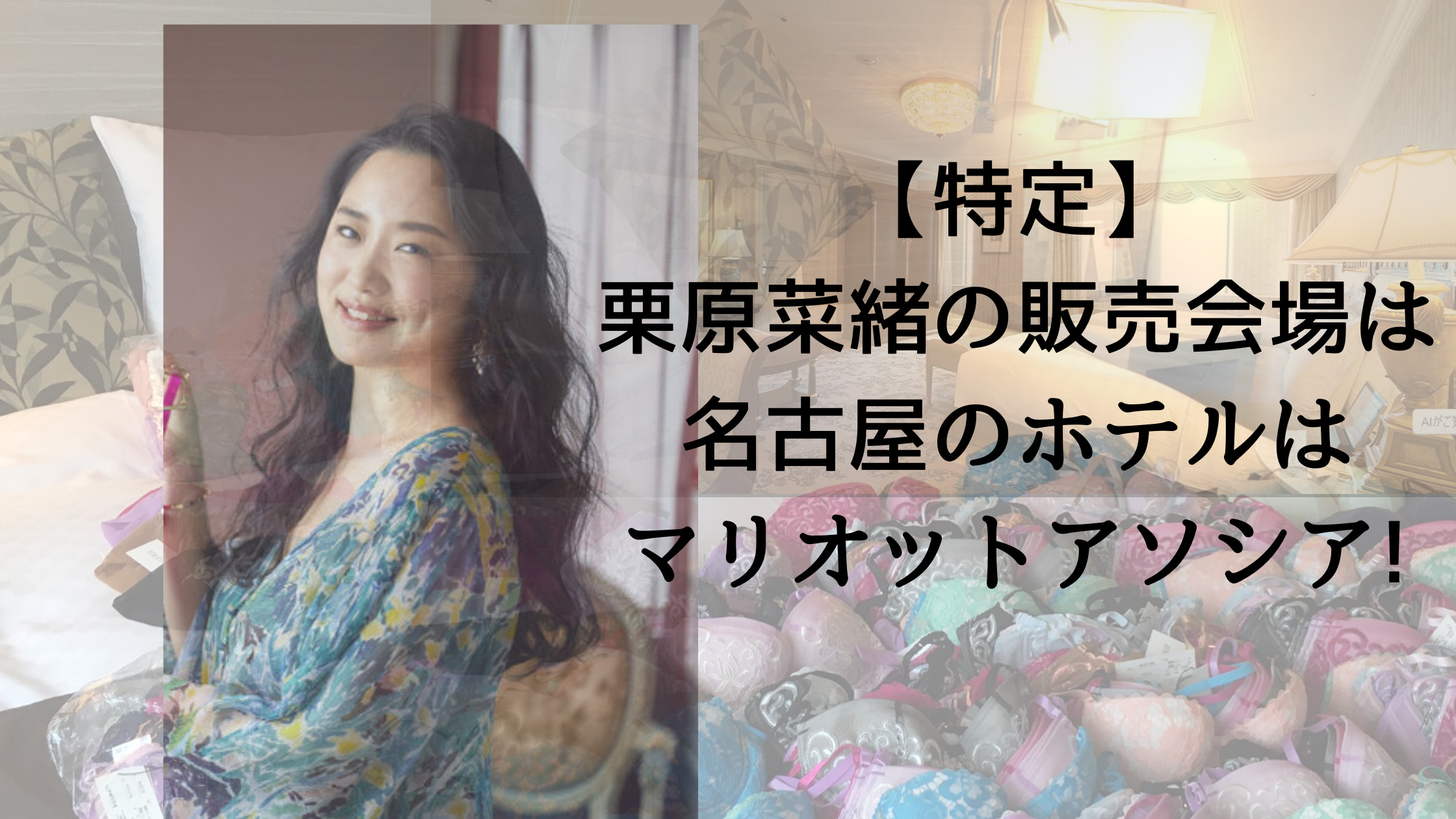 【特定】栗原菜緒の販売会場は名古屋のホテルはマリオットアソシア!