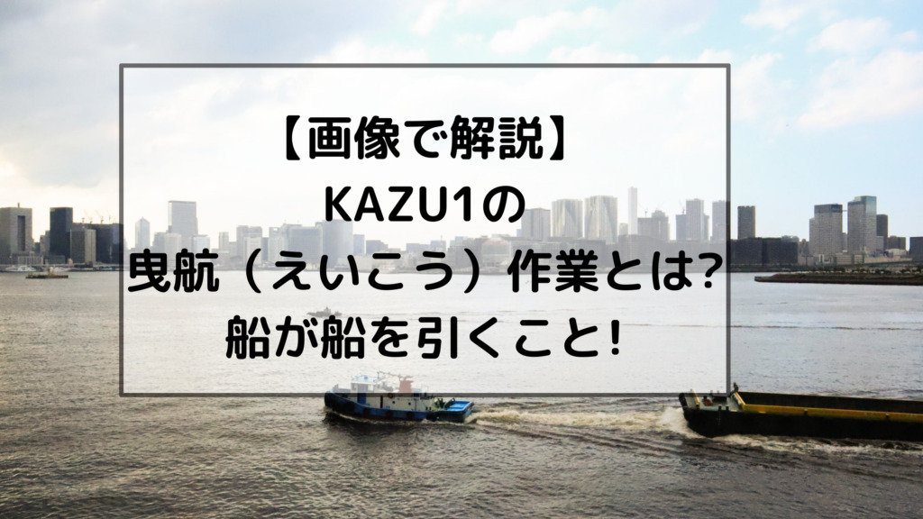 【画像で解説】KAZU1の曳航（えいこう）作業とは?船が船を引くこと!