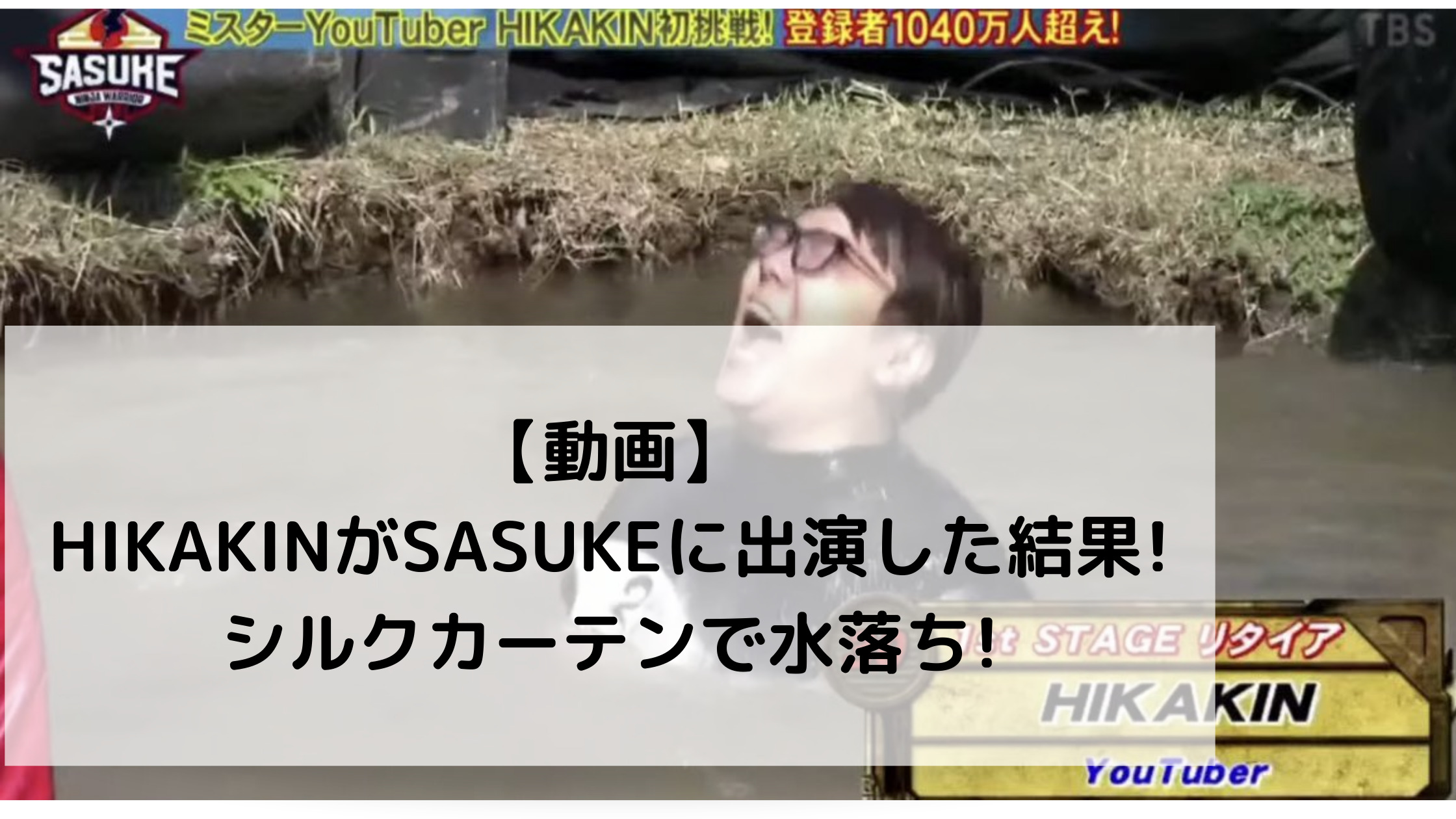 【動画】HIKAKINがSASUKEに出演した結果!シルクカーテンで水落ち!