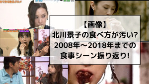 【画像】北川景子の食べ方が汚い?2008年～2018年までの食事シーン振り返り!