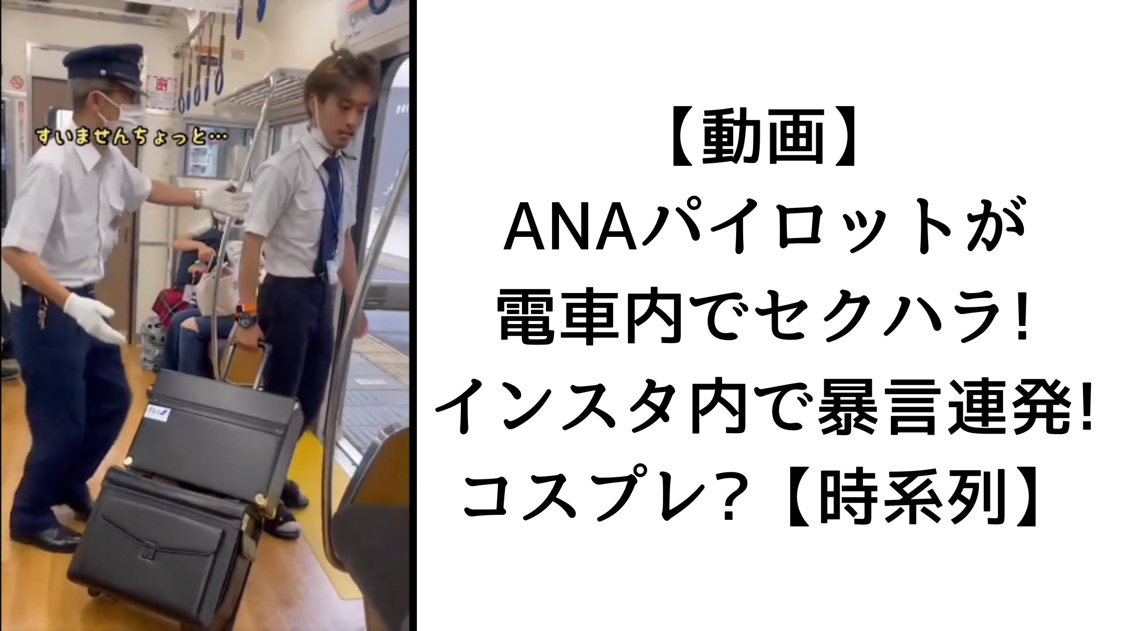 【動画】ANAパイロットが電車内でセクハラ!インスタ内で暴言連発!コスプレ?【時系列】