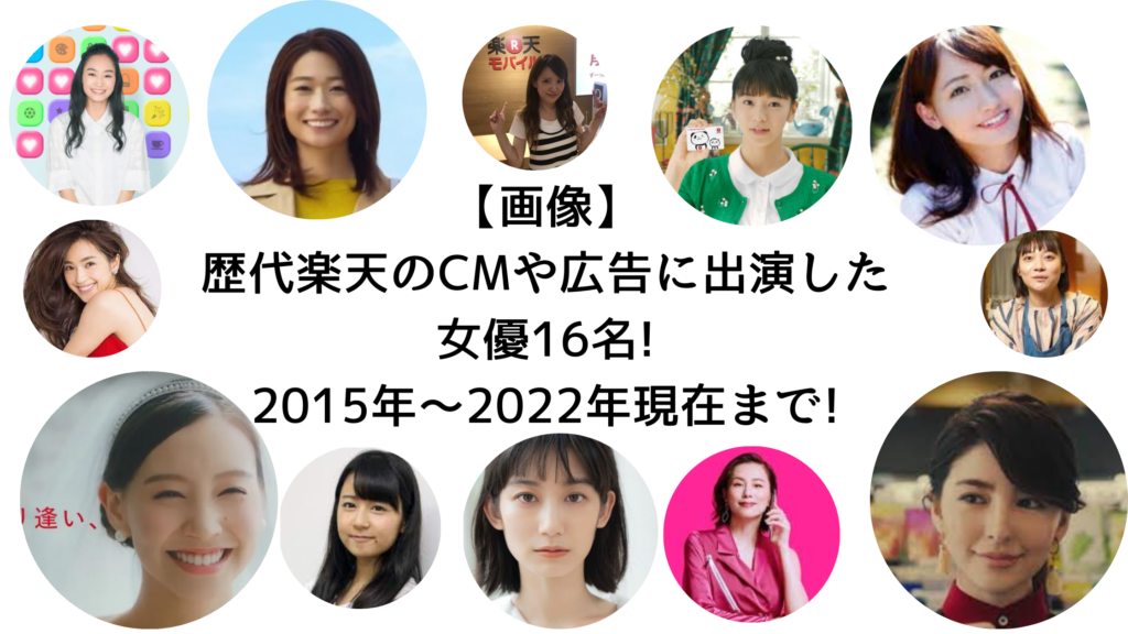 【画像】歴代楽天のCMや広告に出演した女優16名!2015年～2022年現在まで!