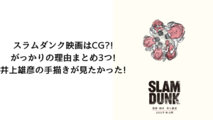 スラムダンク映画はCG! がっかりの理由まとめ3つ! 井上雄彦の手描きが見たかった!