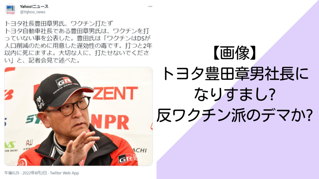 【画像】 トヨタ豊田章男社長に なりすまし 反ワクチン派のデマか (1)