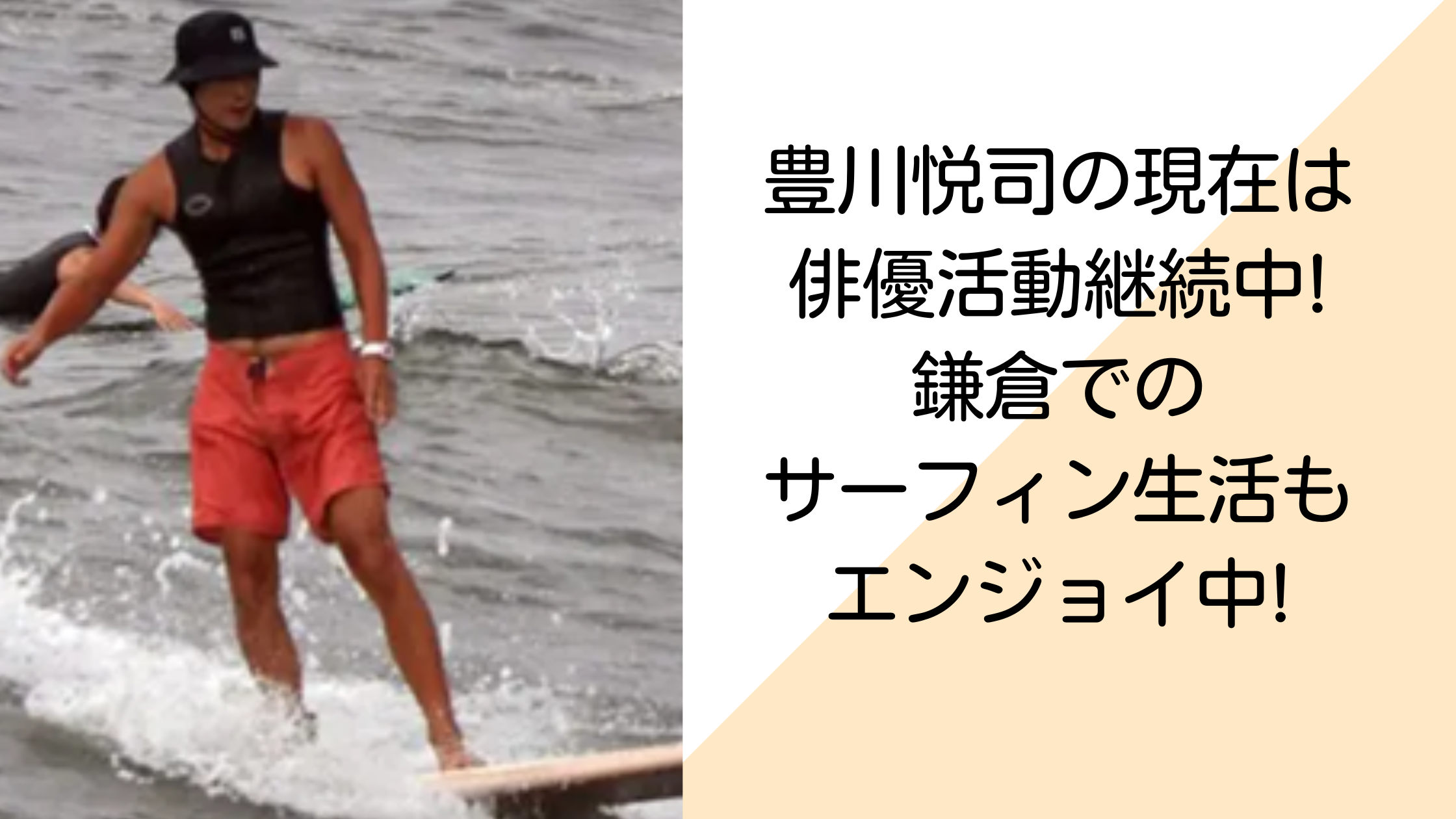 豊川悦司の現在は俳優活動継続中!鎌倉でのサーフィン生活もエンジョイ中!