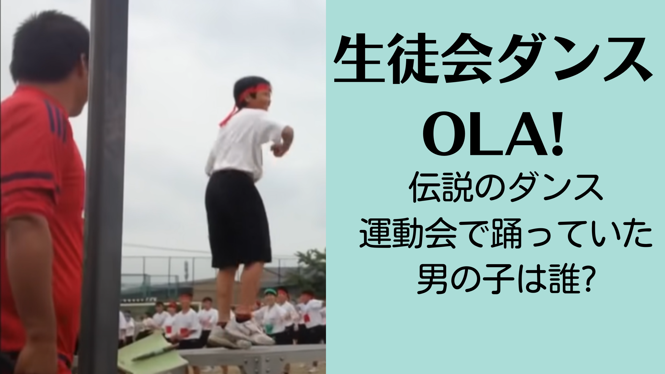 【伝説のダンス】Ola!の生徒会ダンスを運動会で踊っていた男の子は誰