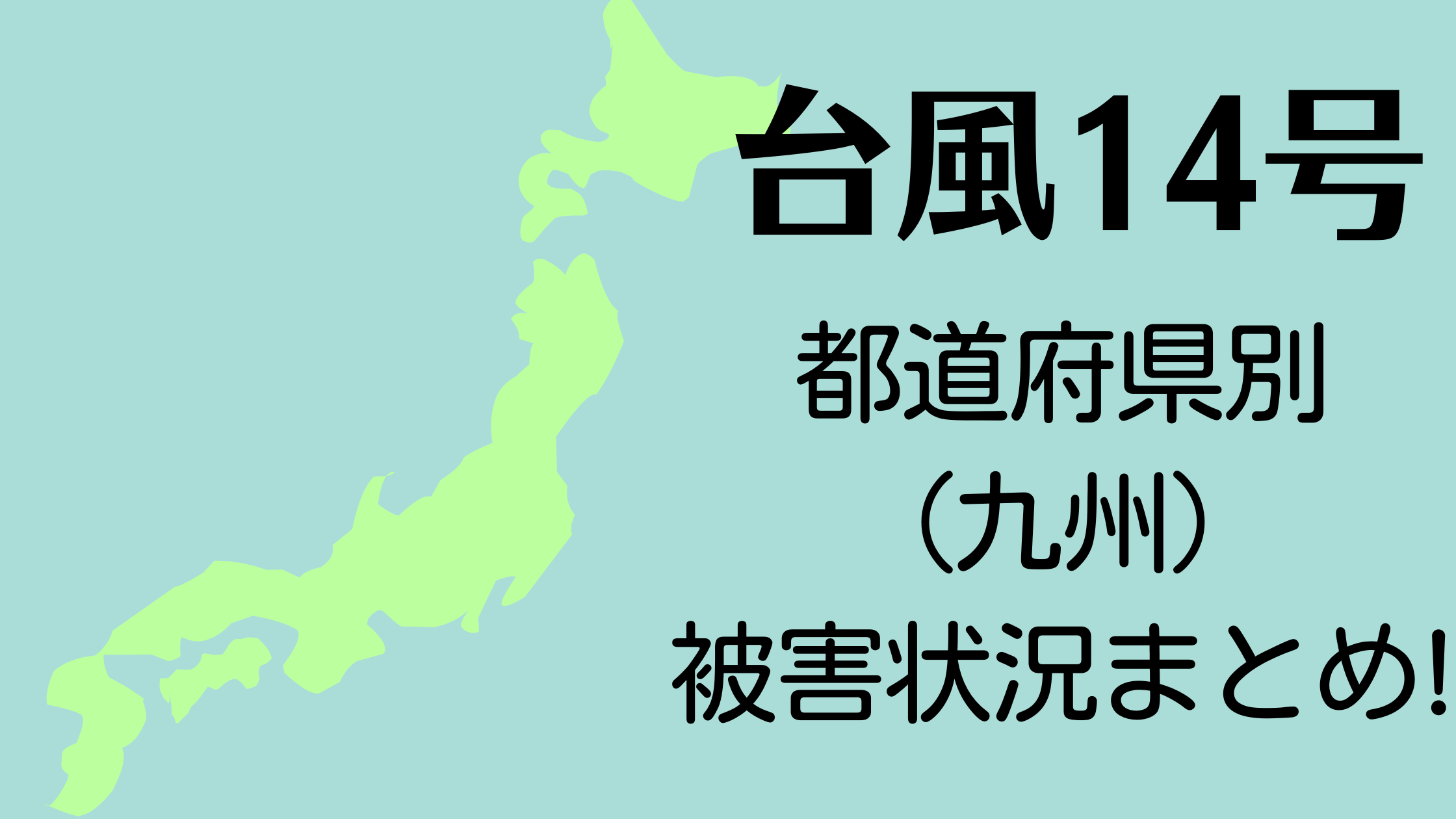 【動画】台風14号都道府県別被害状況まとめ!Twitterで各地の声【最新】