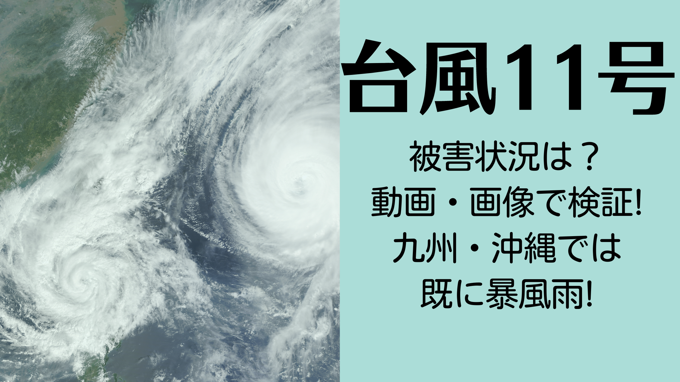 【最新】台風11号被害状況の動画・画像で検証!既に九州・沖縄では暴風雨!