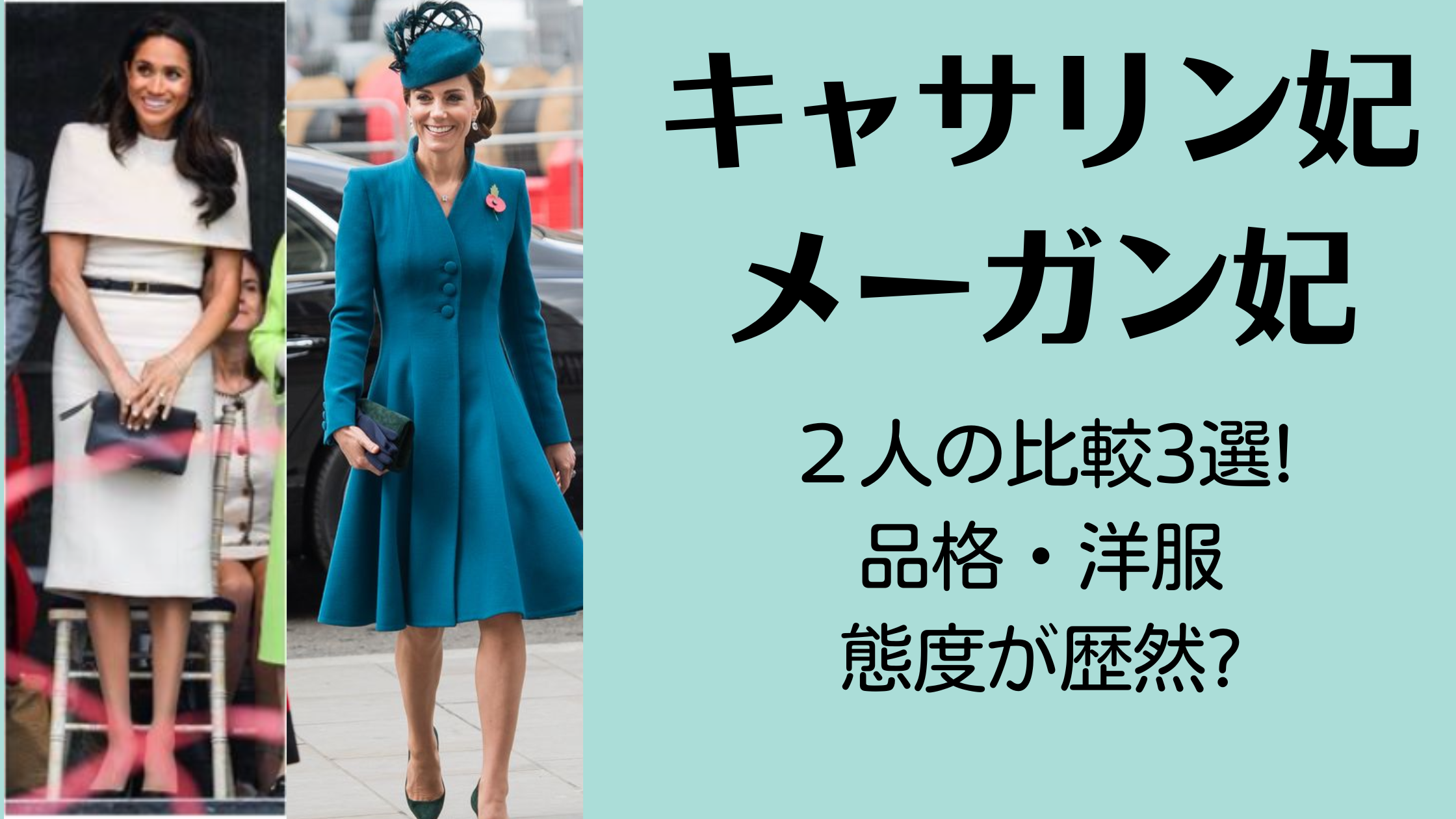 【画像】キャサリン妃とメーガン妃の比較3選!品格・洋服・態度が歴然?