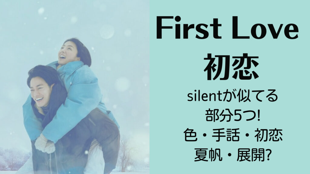 Netflix「First Love 初恋」とsilentが似てる部分5つ!色・手話・初恋・夏帆?