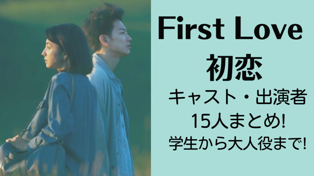 Netflix「First Love 初恋」出演者15人と関連図!学生から大人役まで!