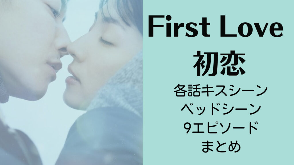 【画像】Netflix「First Love 初恋」各話キスシーン・ベッドシーンまとめ