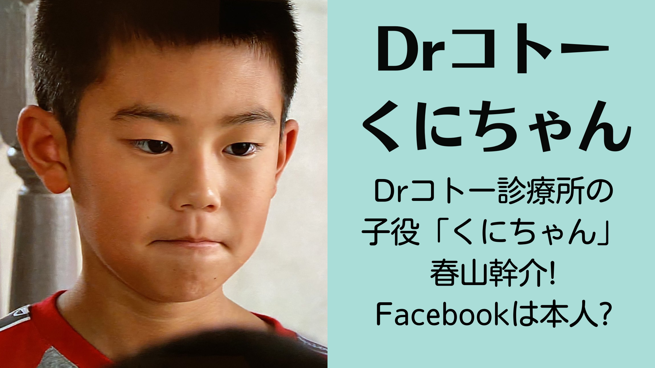 Drコトー診療所の子役「くにちゃん」は春山幹介!Facebookは本人?
