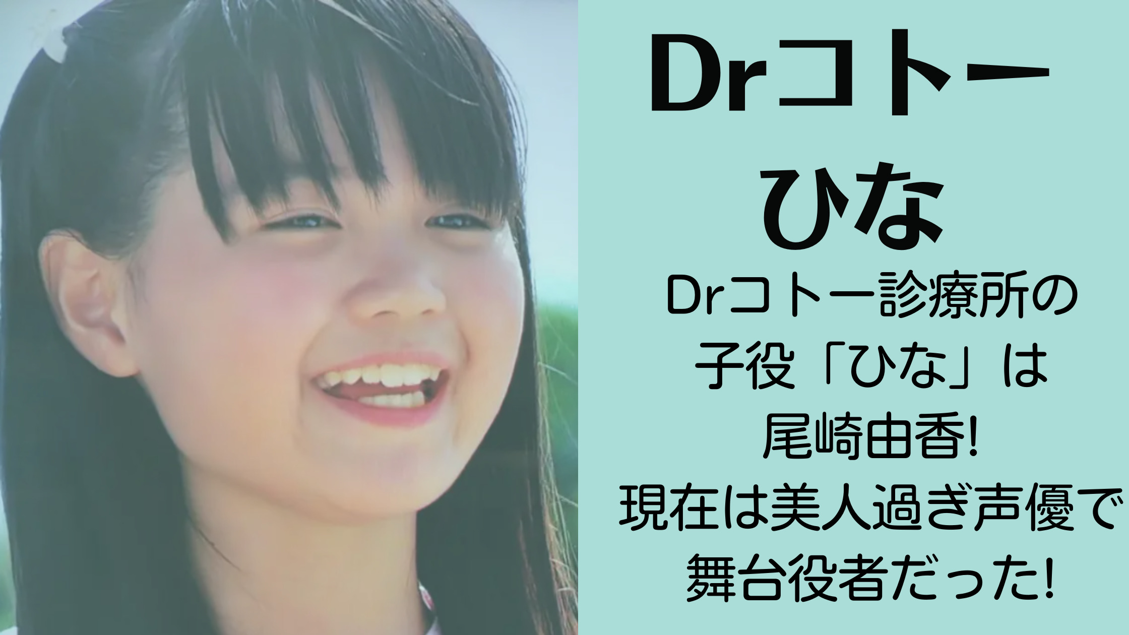 Drコトー診療所の子役「ひな」は尾崎由香!現在は声優で舞台役者だった! (1)