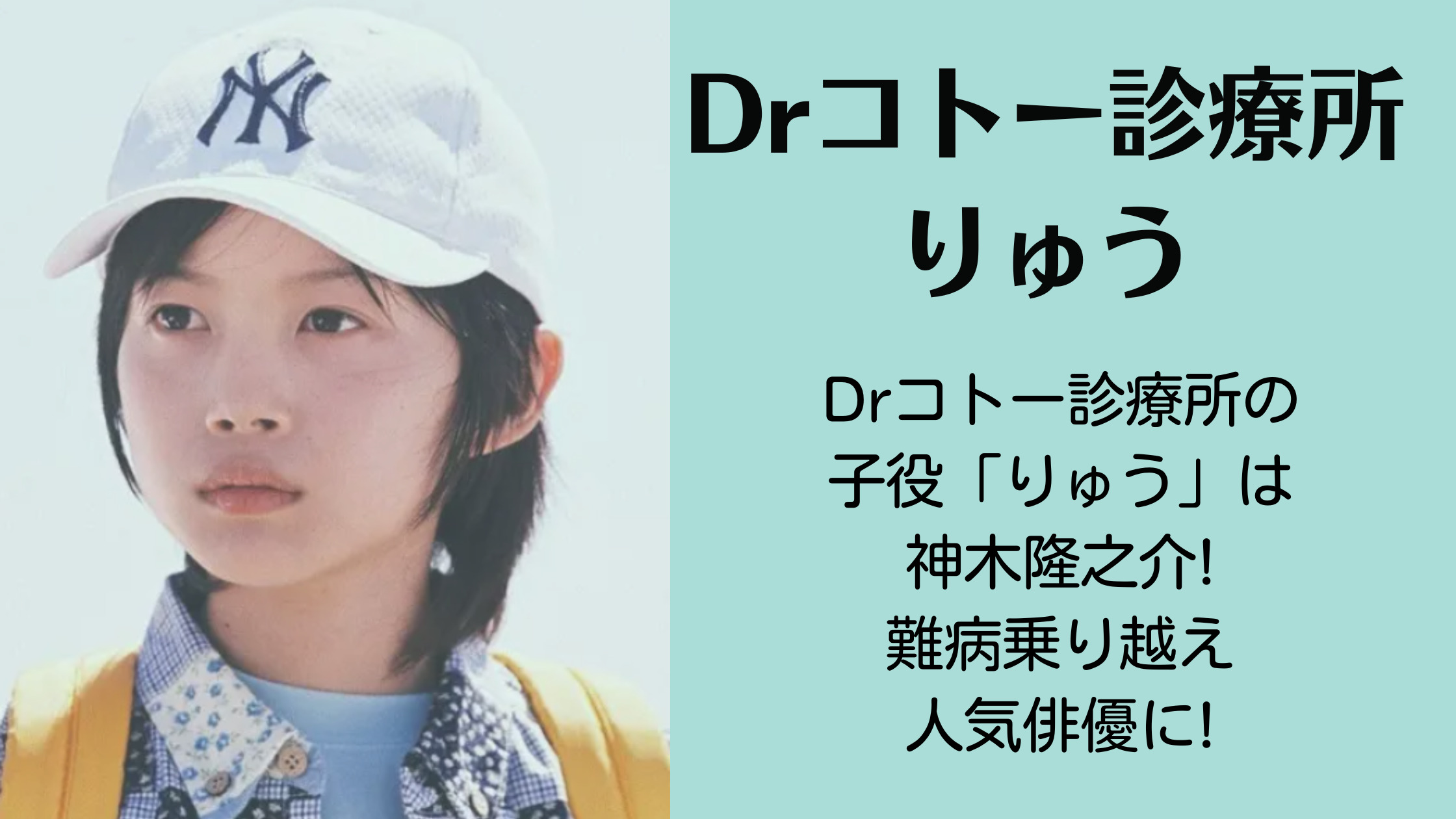 Drコトー診療所の子役「りゅう」は神木隆之介!難病乗り越え人気俳優に!