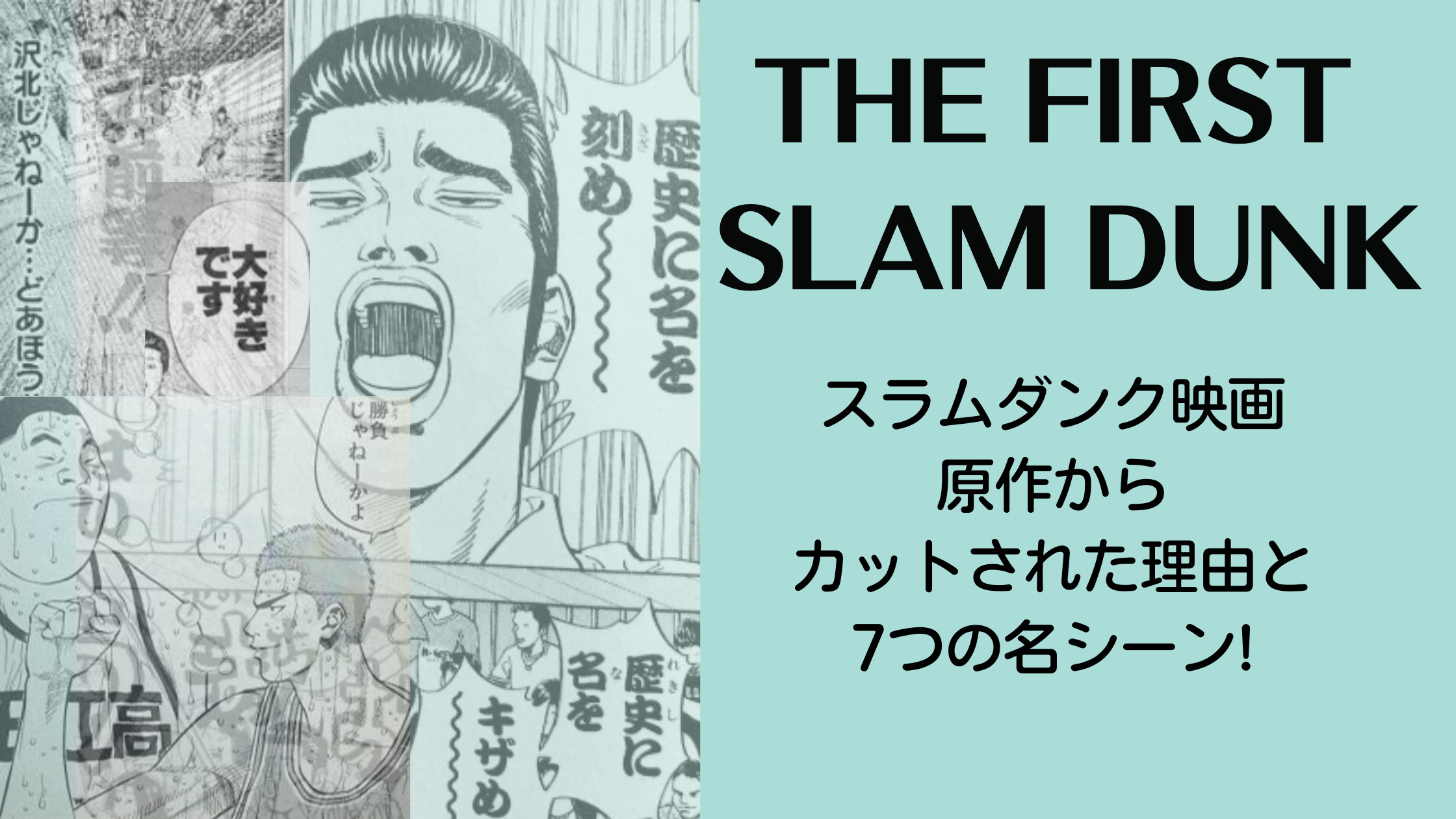THE FIRST SLAM DUNK原作からカットされた理由と7つの名シーン!