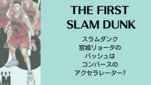 THE FIRST SLAM DUNK宮城リョータのバッシュはコンバースのアクセラレーター