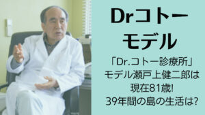 「Dr.コトー診療所」モデル瀬戸上健二郎は現在81歳!39年間の島の生活は?