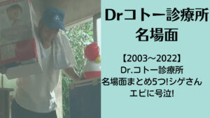 【2003～2022】Dr.コトー診療所名場面まとめ5つ!シゲさんエピに号泣!