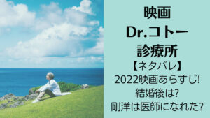 【ネタバレ】Dr.コトー診療所2022映画あらすじ!結婚後は?剛洋は医師になれた?