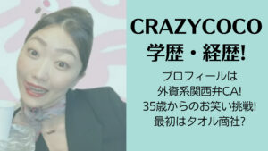 CRAZYCOCOのプロフィール・経歴!外資系関西弁CA!35歳からのお笑い挑戦!