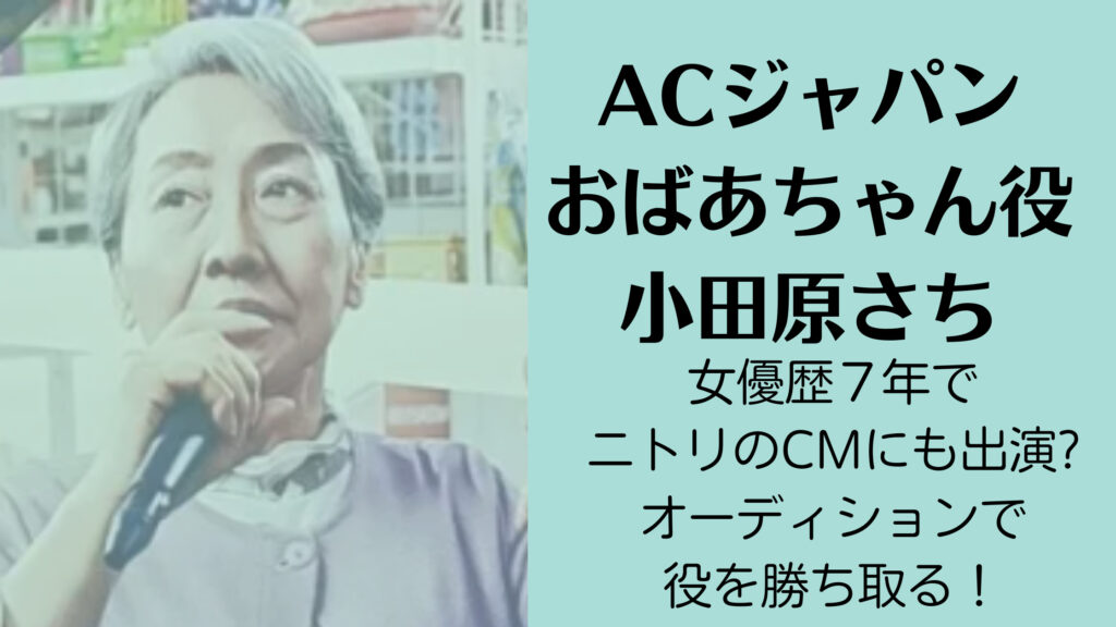 ACジャパンのおばあちゃん役は小田原さち!女優歴７年でニトリのCMにも出演?