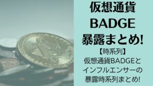 【時系列】仮想通貨BADGEとインフルエンサーの暴露時系列まとめ!