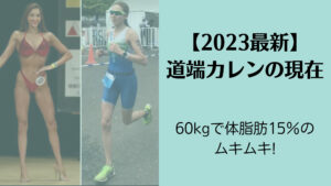 【2023最新】道端カレンの現在は60kgで体脂肪15％のムキムキ!トライアスロン選手!