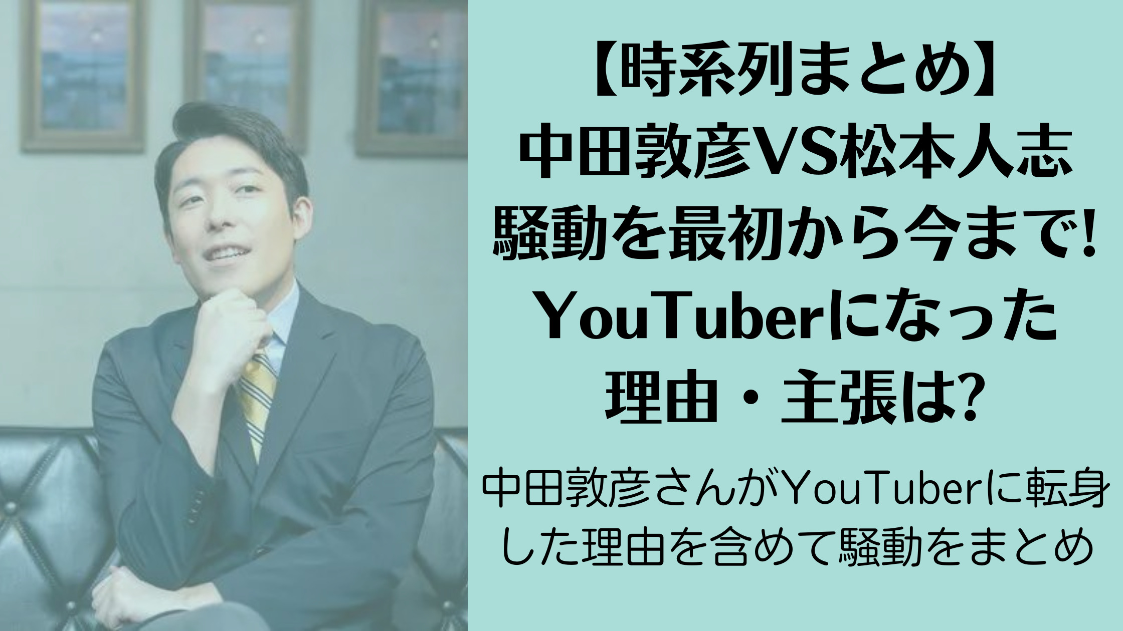 【時系列まとめ】中田敦彦VS松本人志の騒動を最初から今まで!YouTuberになった理由や主張は?