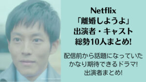 Netflix「離婚しようよ」の出演者・キャスト総勢10人まとめ!