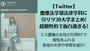 【Twitter】慶應義塾大学法学部法律学科に引リツ30大学まとめ!超個性的で面白過ぎる!
