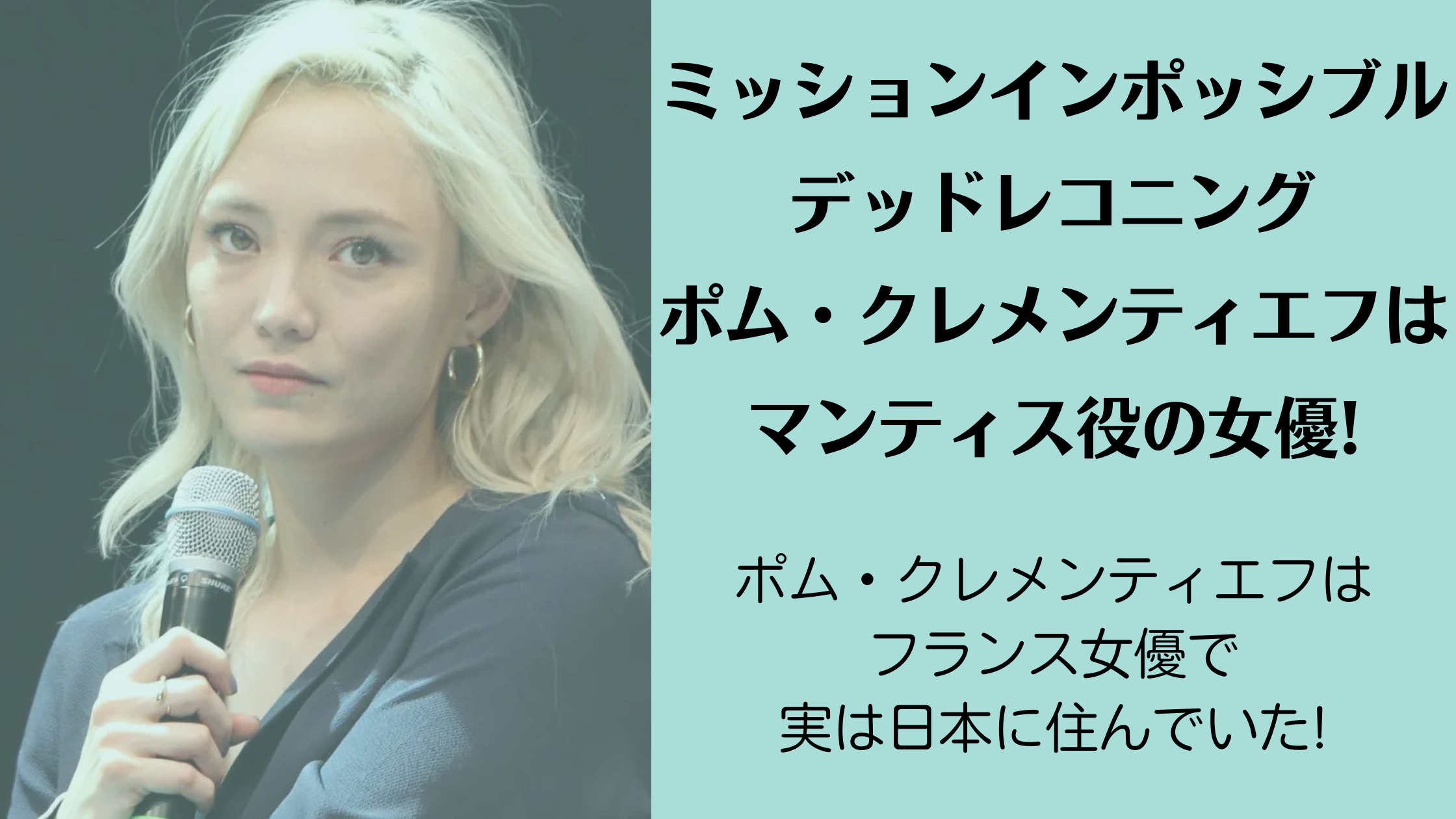 MIPデッドレコニングのポム・クレメンティエフはマンティス役の女優!実は日本に住んでいた!