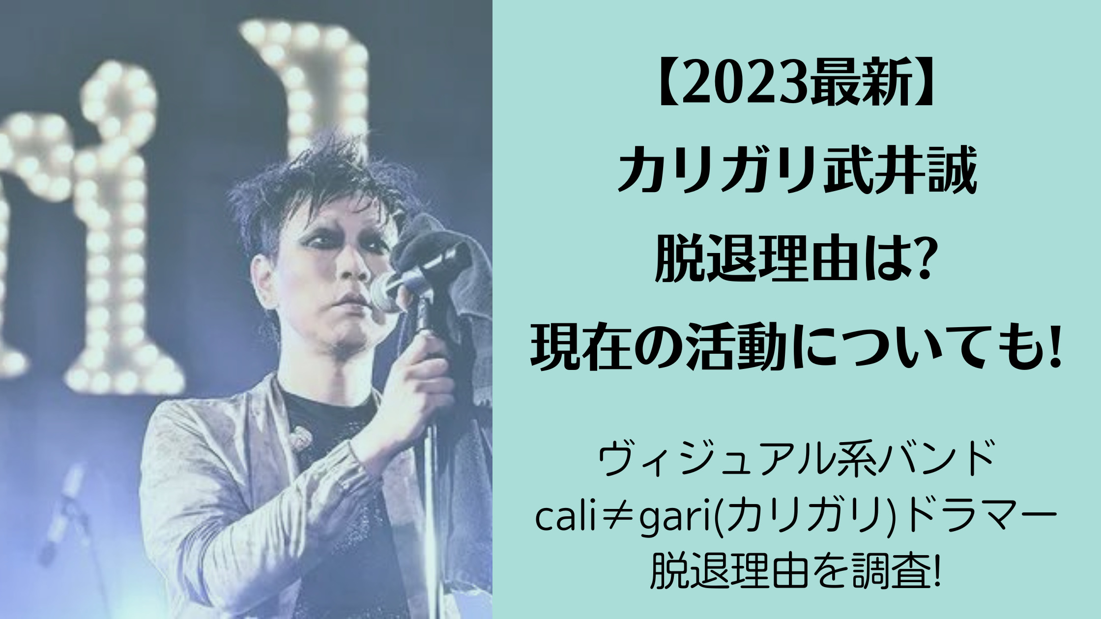 【2023最新】カリガリ武井誠の脱退理由は現在の活動についても!