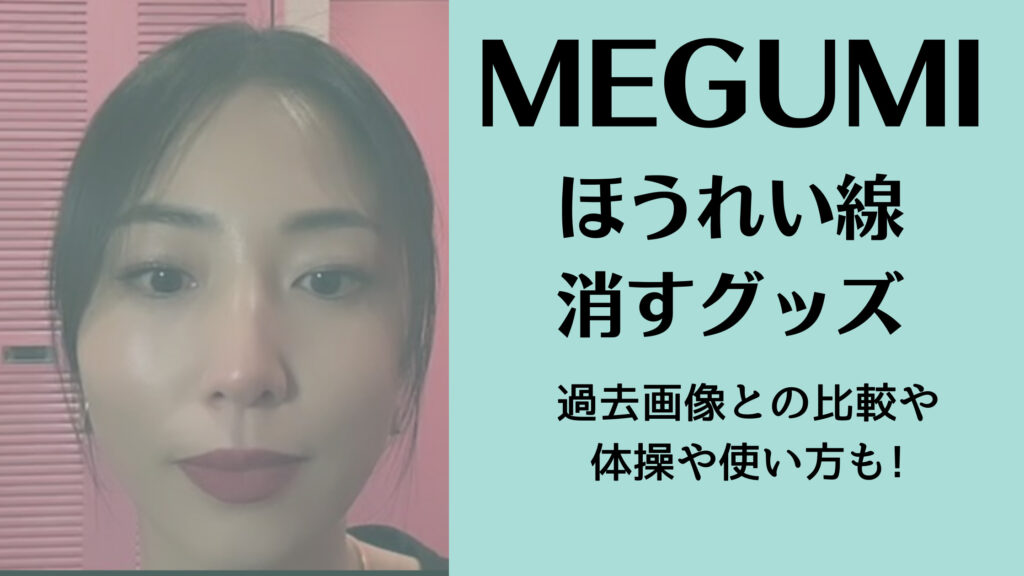 【画像比較】MEGUMIのおすすめほうれい線を消すグッズ!使い方は?